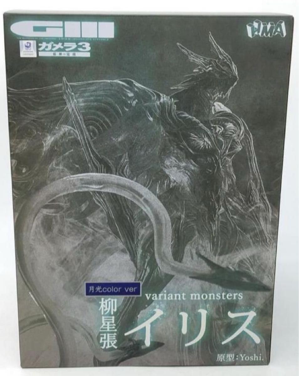 柳星張イリス 限定 月光カラー ガメラ3 HMA